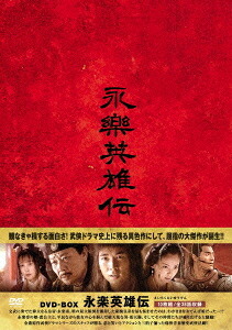 永楽英雄伝[DVD] DVD-BOX / TVドラマ｜ネオウィング 店