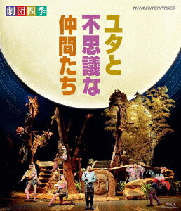 劇団四季 ミュージカル ユタと不思議な仲間たち[Blu-ray] [Blu-ray] / ミュージカル