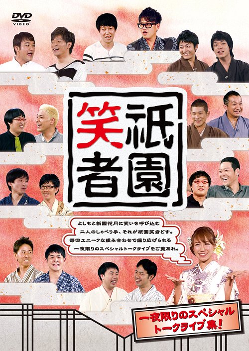 (未使用･未開封品)お待たせしました祇園のDVDです! お待たせしました祇園のDVDです！（特典なし） : よしもとネット