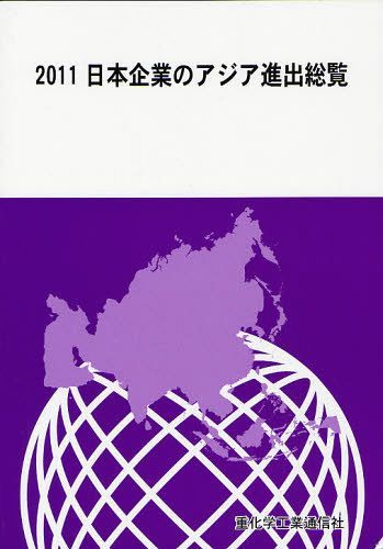 人気商品ランキング 経営学 重化学工業通信社 編 単行本 ムック 11 本 雑誌 日本企業のアジア進出総覧 Dgb Gov Bf