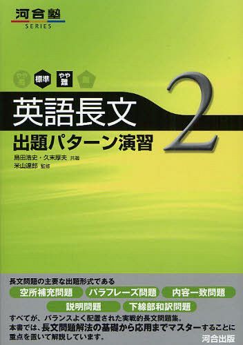 楽天市場 書籍のゆうメール同梱は2冊まで 英語長文出題パターン演習 本 雑誌 2 河合塾series 単行本 ムック 島田浩史 共著 久末厚夫 共著 米山達郎 監修 ネオウィング 楽天市場店