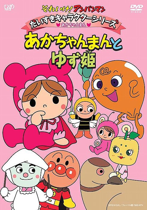 楽天市場 それいけ アンパンマン だいすきキャラクターシリーズ あかちゃんまん あかちゃんまんとゆず姫 アニメ ネオウィング 楽天市場店