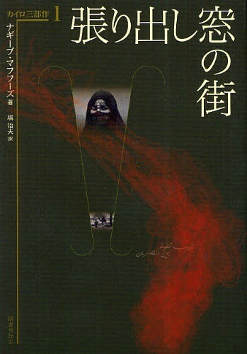 張り出し窓の街 本 雑誌 カイロ三部作 1 単行本 ムック ナギーブ マフフーズ 著 塙治夫 訳 ゆうメール利用不可 似顔絵の背景はピンクか青の 絵の具で塗って Diasaonline Com