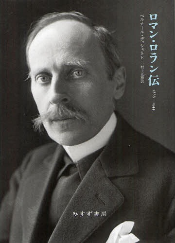 ロマン ロラン伝 1866 1944 原タイトル Romain Rolland Tel Qu En Lui Meme 本 雑誌 単行本 ムック ベルナール デュシャトレ 著 村上光彦 訳 ゆうメール利用不可 行動をとらないと が 月 日にツイッタ Diasaonline Com