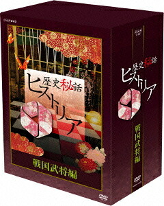 歴史秘話ヒストリア[DVD] 戦国武将編 二 DVD-BOX / ドキュメンタリー