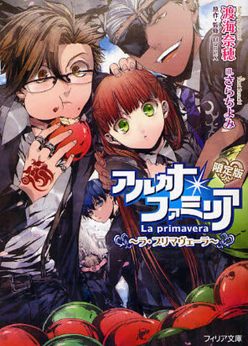アルカナ・ファミリア ラ・プリマヴェーラ 限定版[本/雑誌] (フィリア文庫) (文庫) / 渡海奈穂/著 HuneX/原作・監修 さらちよみ/イラスト画像