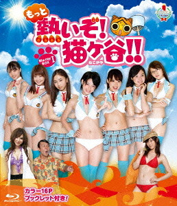 もっと熱いぞ! 猫ヶ谷!![Blu-ray] Blu-ray BOX I [Blu-ray] / TVドラマ