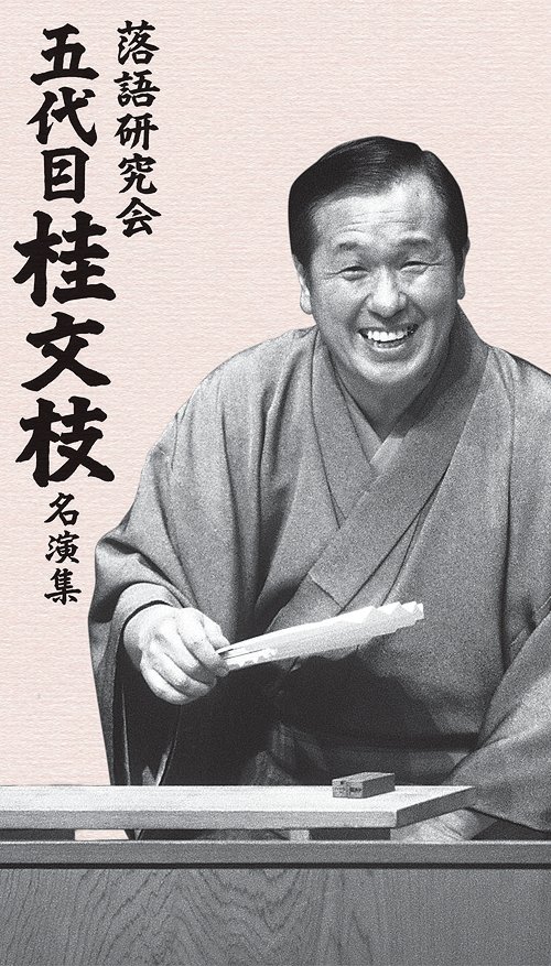 落語研究会 五代目 桂文枝 名演集[DVD] / 五代目 桂文枝｜ネオウィング 店