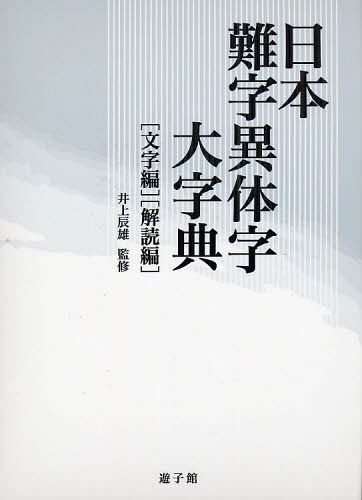 日本難字異体字大字典 語学辞書 文字編 解読編 2巻セット 2巻セット 単行本 ムック 井上辰雄 監修 井上辰雄 監修 日本難字異体字大字典編集委員会 編集 Cd Dvd Neowing メール便利用不可