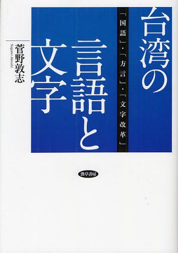 中華民国の口気とアルファベット 言葉遣い 方言 文字変改 編 ジャーナル 単行本 ムック 菅野敦志 書冊 Digitalland Com Br
