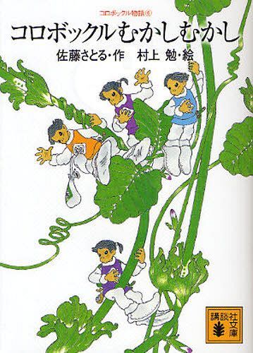 コロボックルむかしむかし[本/雑誌] (講談社文庫 さ1-26 コロボックル物語 6) (文庫) / 佐藤さとる/作 村上勉/絵画像