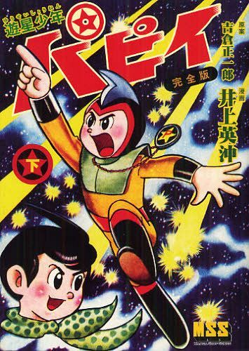 遊星少年パピイ 完全版[本/雑誌] (下) (マンガショップシリーズ) (コミックス) / 吉倉正一郎/原案 井上英沖/漫画画像