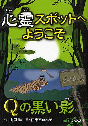 楽天市場 書籍のメール便同梱は2冊まで 心霊スポットへようこそ 6 本 雑誌 児童書 山口理 伊東ぢゅん子 ネオウィング 楽天市場店