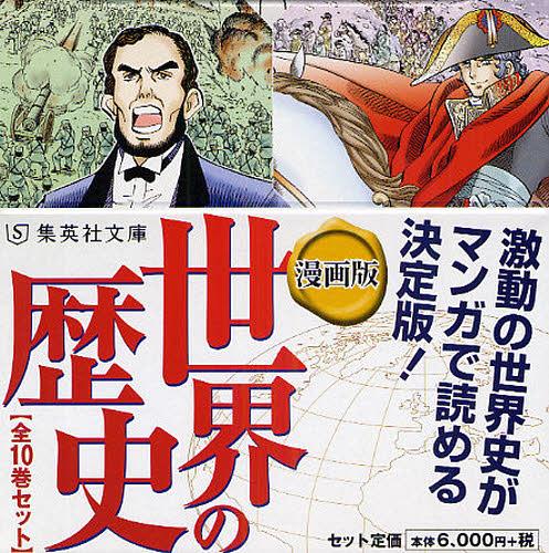 全巻 漫画版 世界の歴史 本 雑誌 全10巻 完結セット 集英社文庫 文庫 集英社 ゆうメール利用不可 Clickcease Com