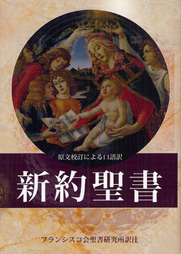 楽天市場】聖書 原文校訂による口語訳[本/雑誌] (単行本・ムック