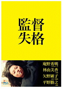 監督失格[Blu-ray] [Blu-ray] / 邦画