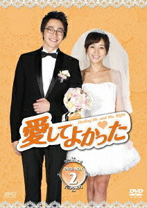 愛してよかった[DVD] DVD-BOX 2 / TVドラマ｜ネオウィング 店