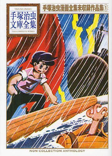 楽天市場】[新品]手塚治虫漫画全集 (全400冊) 全巻セット : 漫画全巻