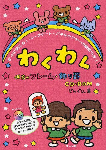 楽天市場 書籍のゆうメール同梱は2冊まで わくわく保育のフレーム 飾り罫cd Rom すぐに使える ペープサート パネルシアターの型紙つき 本 雑誌 単行本 ムック どんぐり 著 Cd Dvd Neowing