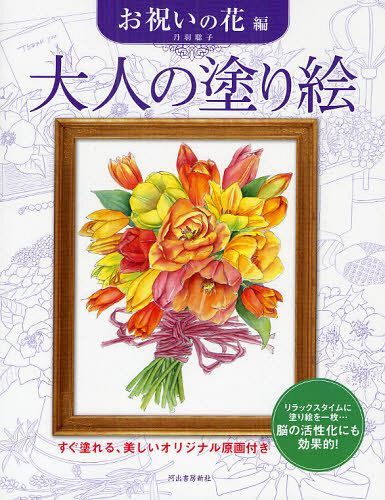 楽天市場 大人の塗り絵 すぐ塗れる 美しいオリジナル原画付き お祝い