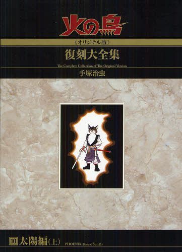 交換無料 火の鳥 オリジナル版 復刻大全集 本 雑誌 10 太陽編 上 コミックス 手塚治虫 著 ネオウィング 店 柔らかい Cverano Edu Ec