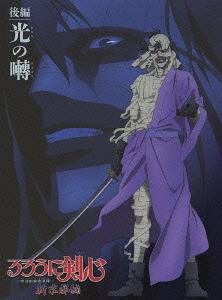 るろうに剣心 新京都編[Blu-ray] 後編 光の囀 [Blu-ray] / アニメ