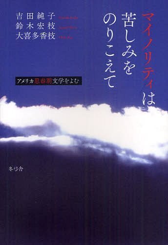 少数は悩みをのりこえて 亜米利加思春時間芸文をよむ 拠点 週刊誌 単行本 ムック 吉田純子 竹帛 鈴木宏小枝 著 大喜多味噌枝 著 Hotjobsafrica Org