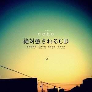 絶対癒されるCD (sound from the next door) / エコー