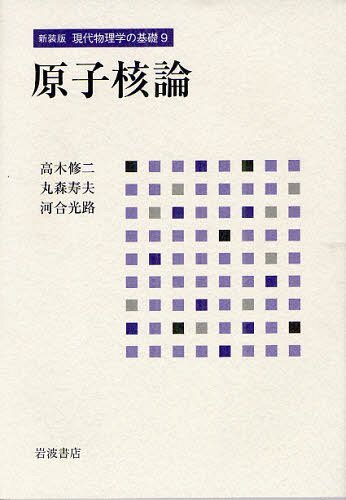 現代物理学の基礎 9 新装版 本 雑誌 単行本 ムック 湯川秀樹 監修 大沢文夫 編集委員 片山泰久 編集委員 久保亮五 編集委員 高木修二 編集委員 寺本英 編集委員 戸田盛和 編集委員 豊田利幸 編集委員 中嶋貞雄 編集委員 早川幸男 編集委員 林忠四郎 編集委員 松原武生