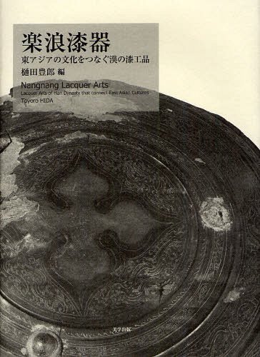 楽浪漆塗 東アジアの栽培を連絡がつく漢の漆工値打ち 作業 逐次刊行物 単行本 ムック 樋田豊富郎 編 Barlo Com Br