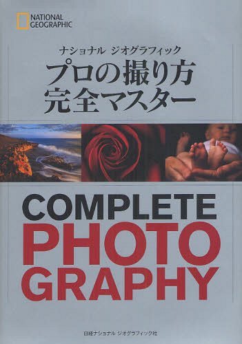 ナショナルジオグラフィックプロの撮り方完全マスター 原タイトル National Geographic Complete Photography 本 雑誌 ナショナルジオグラフィック 単行本 ムック ジェームズ P ブレア 著 スコット S スタッキー 著 プリート ベシリンド 著 武田正紀 訳 関利