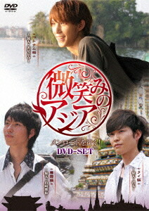 微笑みのアジア～メンロードを行く![DVD] DVD-SET / ドキュメンタリー