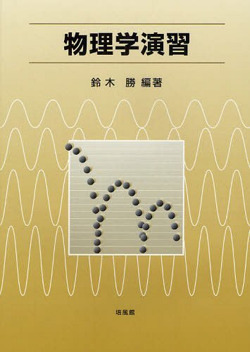 楽天市場】物理の基本演習 (駿台受験叢書) 徳永旻 : 参考書専門店