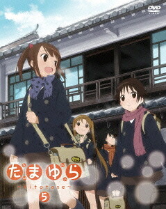 たまゆら ～hitotose～[DVD] 第5巻 / アニメ