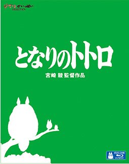 となりのトトロ[Blu-ray] [Blu-ray] / アニメ