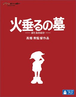 火垂るの墓[Blu-ray] [Blu-ray] / アニメ
