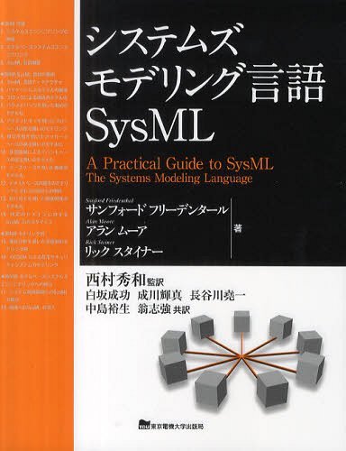 システムズモデリング口言葉sysml 原野かた書き A Practical Guide To Sysml 篇帙 学報 単行本 ムック サンフォードフリーデンタール 韋編 アランムーア 著 リックスタイナー 著 西村秀和 監訳 白坂伸びる 共訳 成川輝はたして 共訳 長谷川堯壱 共訳 中島裕生 共訳 爺