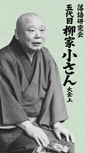 落語研究会 五代目柳家小さん大全[DVD] 上 / 柳家小さん (五代目)