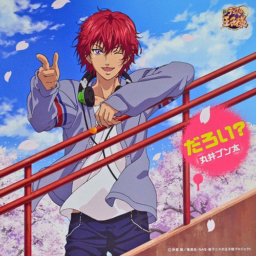 丸井ブン太　テニラビセット　CD 楽天市場】テニスの王子様／丸井ブン太（声優：高橋直純）／【CD】Bun