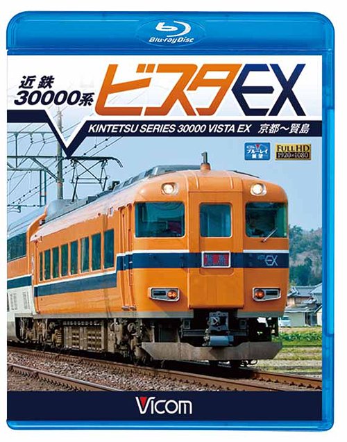 ビコム ブルーレイ展望 近鉄 30000系ビスタEX 京都～賢島[Blu-ray] [Blu-ray] / 鉄道 4,553円