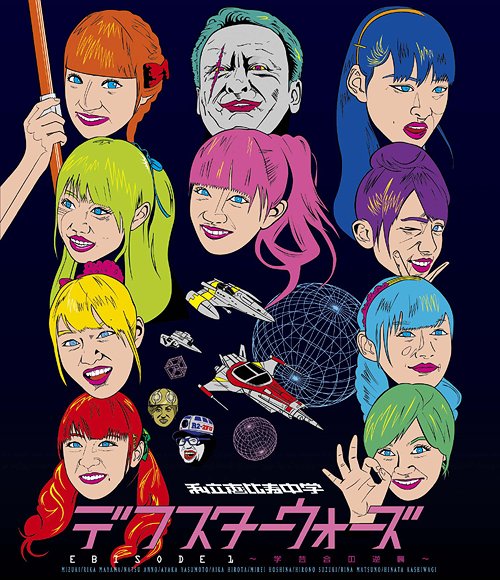 デフスターウォーズ EBISODE1 ～学芸会の逆襲～[Blu-ray] [Blu-ray] / 私立恵比寿中学