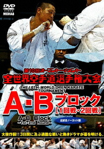 極真会館 第10回全世界空手道選手権大会[DVD] A・Bブロック1-2回戦 2011.11.4-6 東京都体育館 / 格闘技