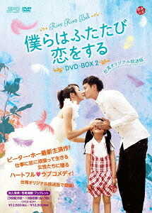僕らはふたたび恋をする[DVD] ＜台湾オリジナル放送版＞ DVD-BOX 2 / TVドラマ｜ネオウィング 店