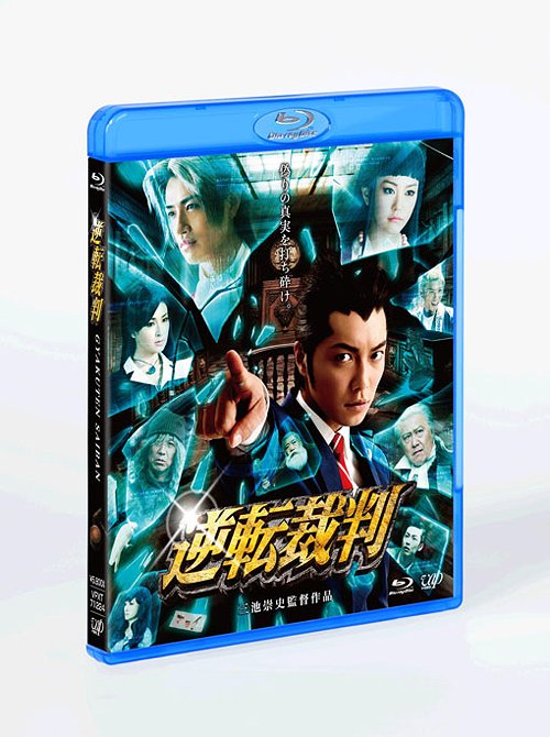 楽天市場】大逆転裁判 ―新・蘇る真実― (Blu-ray Disc)（新品