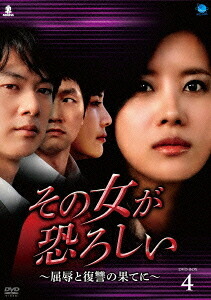 その女が恐ろしい ～屈辱と復讐の果てに～[DVD] DVD-BOX 4 / TVドラマ｜ネオウィング 店