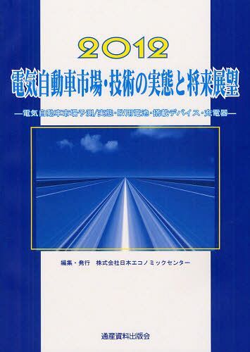 電気自動車市場 技術の実態と将来展望 電気自動車市場予測 実態 Ev用電池 搭載デバイス 充電器 12 本 雑誌 市場調査レポート 市場予測 将来展望シリーズ 単行本 ムック 日本エコノミックセンター 編集 Tajikhome Com