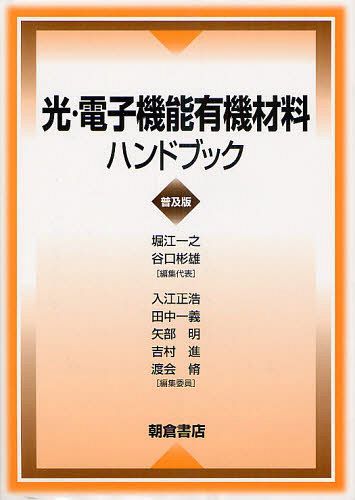 新作新品モデル 光 電子機能有機材料ハンドブック普及版 本 雑誌 単行本 ムック 堀江一之 編集代表谷口彬雄 編集代表 入江正浩 ほか 編集委員 セール品質満点