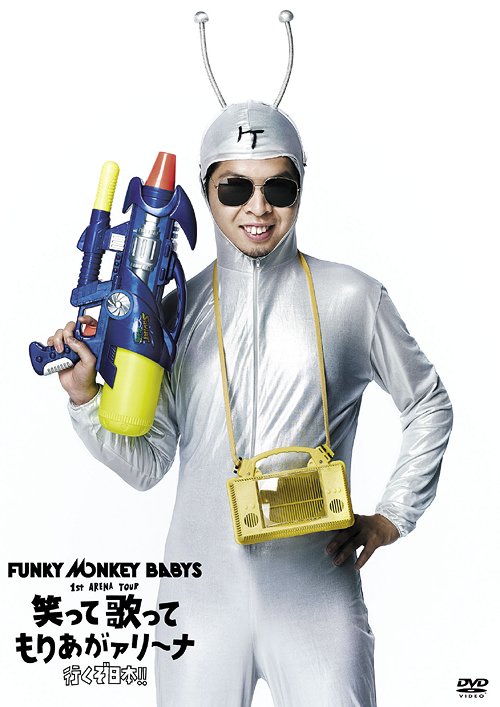 FUNKY MONKEY BABYS 1st ARENA TOUR 笑って歌ってもりあがァリーナ～行くぞ日本!!～[DVD] / FUNKY MONKEY BABYS