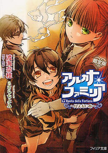 アルカナ・ファミリア 〔3〕 限定版[本/雑誌] (フィリア文庫) (文庫) / 渡海奈穂/著 HuneX/原作・監修 さらちよみ/イラスト画像