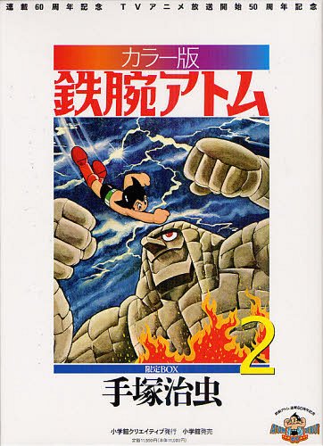 カラー版 鉄腕アトム 限定box 本 雑誌 2 復刻名作漫画シリーズ コミックス 手塚治虫 著 Purplehouse Co Uk
